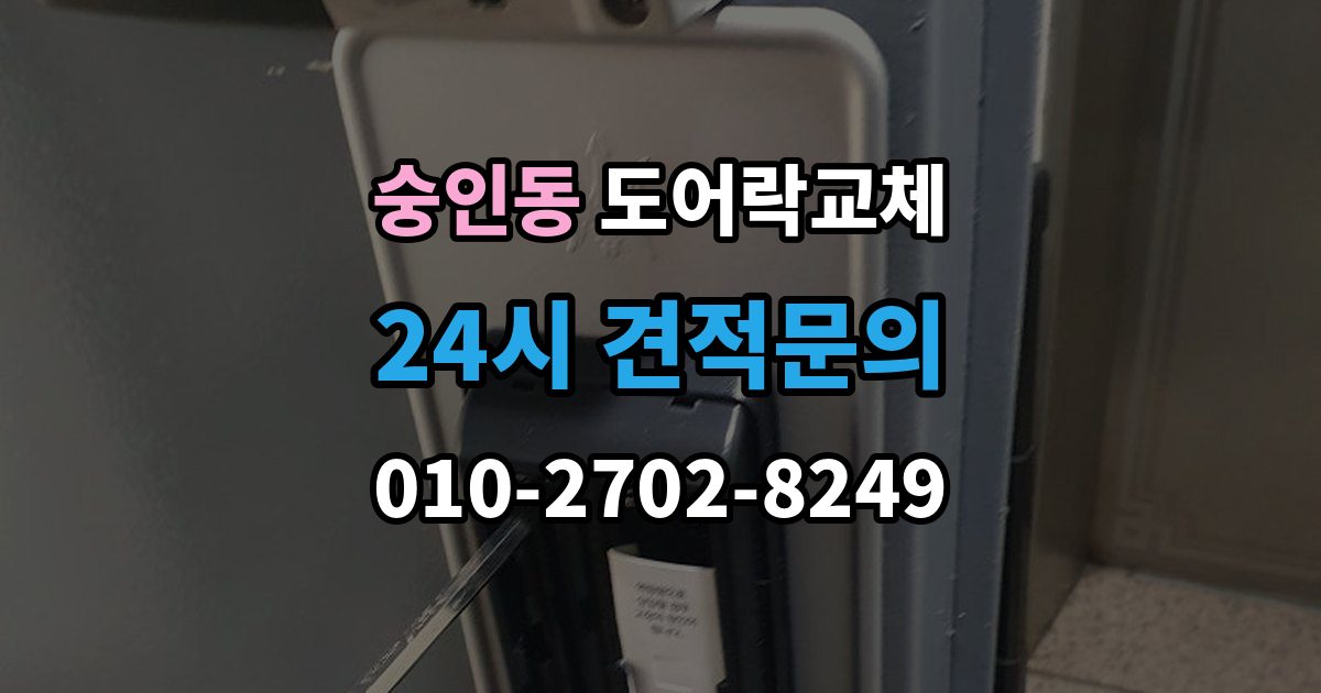 안성시 숭인동 현관문 도어락 교체