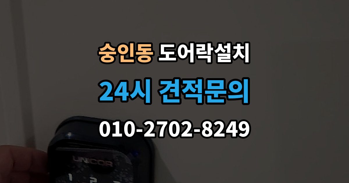 안성시 숭인동 도어락 설치 도어락만 바꿨는데도 잠금이 불안정한 이유