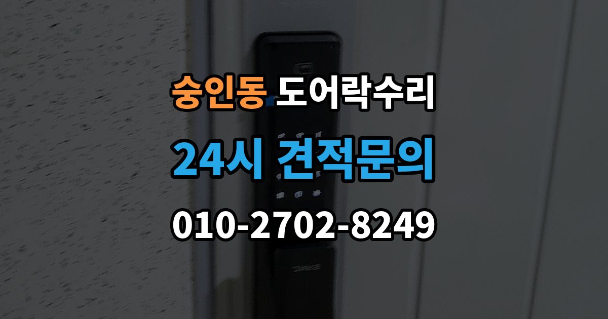 안성시 숭인동 도어락 수리 출장 안내 - 잠금 상태가 흔들릴 때 원인 확인