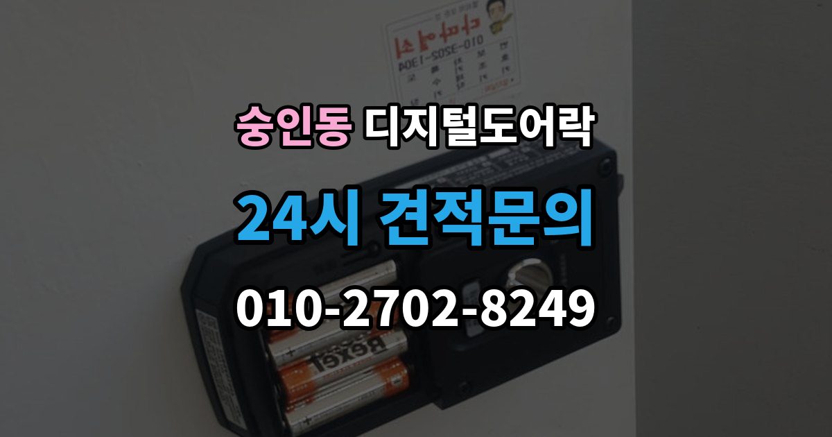 안성시 숭인동 디지털 도어락 원격개폐 연동 모델을 고를 때 보는 기준