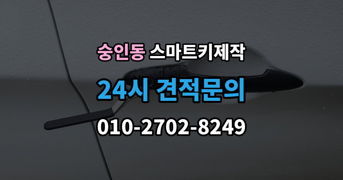 안성시 숭인동 스마트키 제작 출장 안내 - 보안 경고가 계속 뜰 때 살펴볼 부분