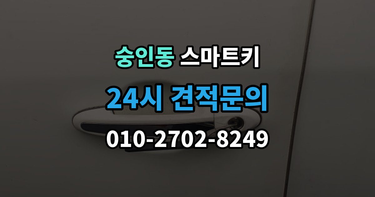 안성시 숭인동 스마트키 오작동을 줄이는 관리 방법