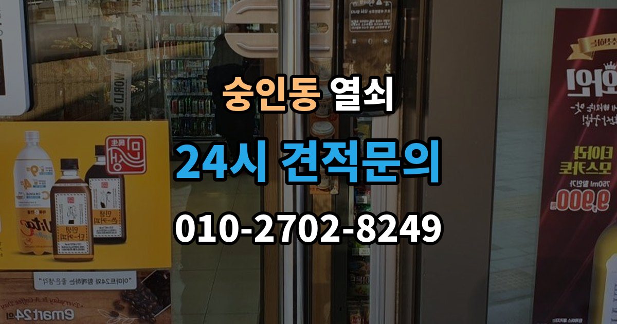 안성시 숭인동 열쇠 셔터문 자물쇠가 얼었을 때 해결 방법