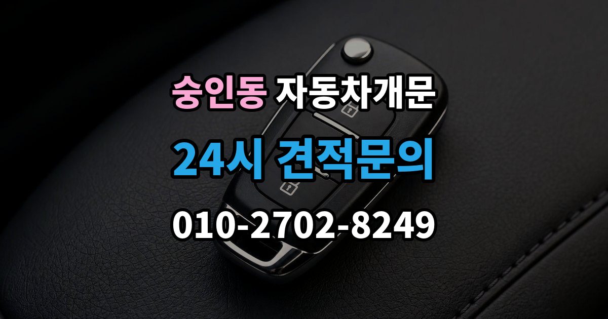 안성시 숭인동 자동차 문 잠김 출장 비용이 궁금할 때 확인할 항목