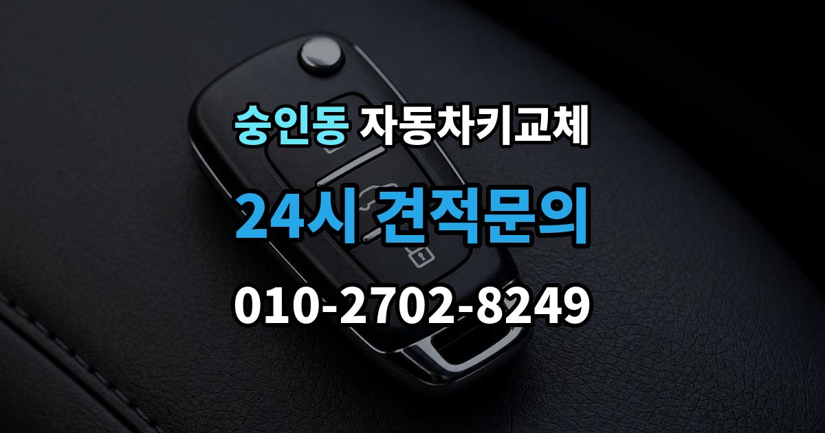 안성시 숭인동 자동차키 교체 연락처를 남겨야 하는 이유