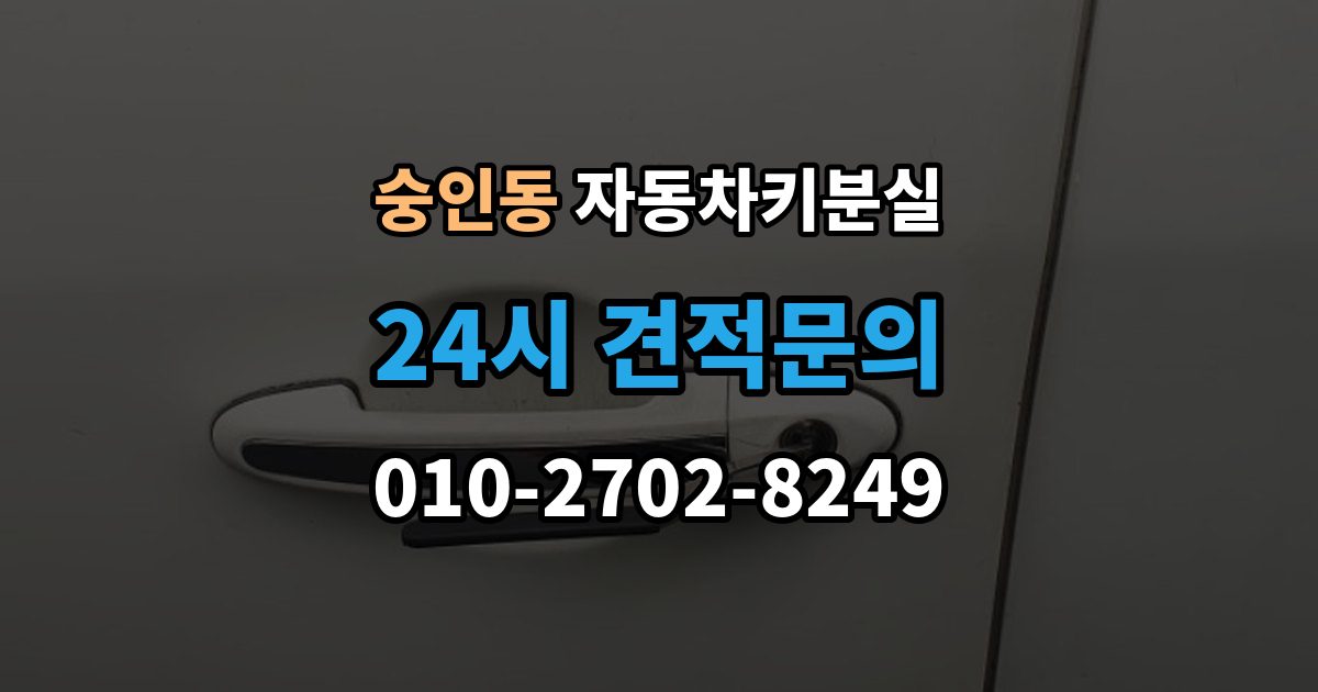 안성시 숭인동 차 키 잃어버렸을 때 출장 안내 - 회사 주차장에서 잃어버렸을 때 절차