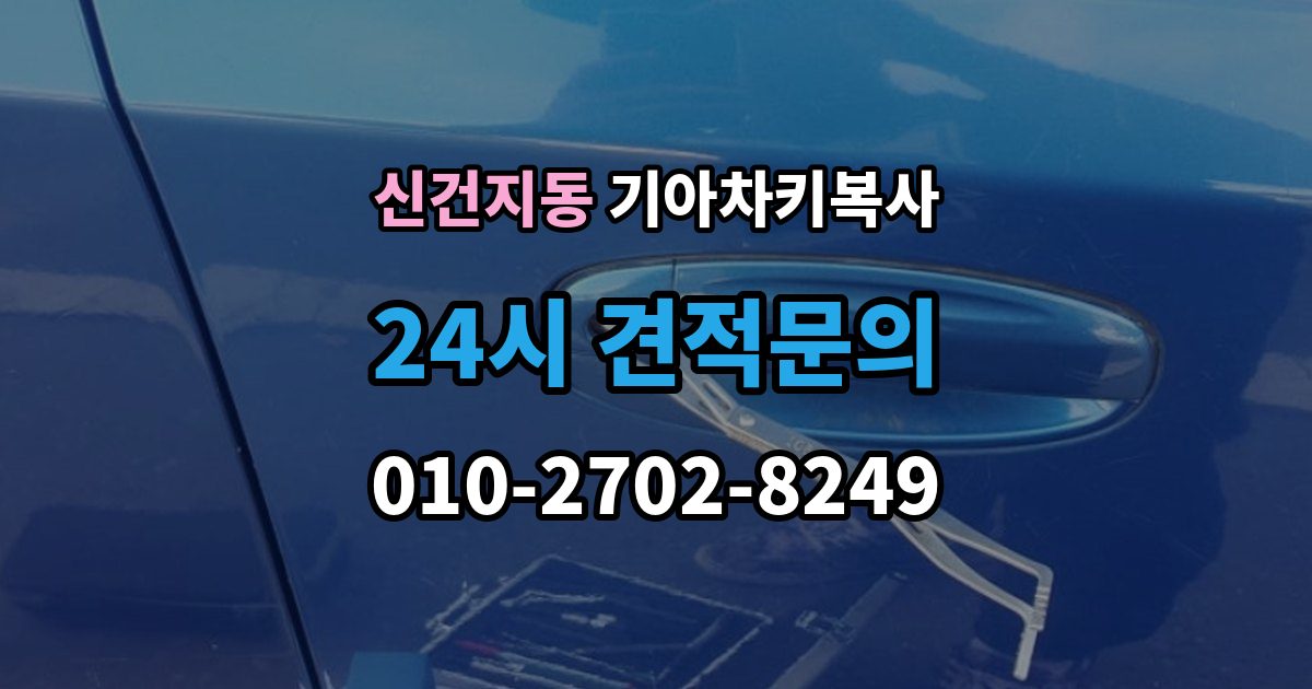 신건지동 기아 차키 복사 출장 안내 - 스마트키 배터리 이상과 인식 오류 구분법