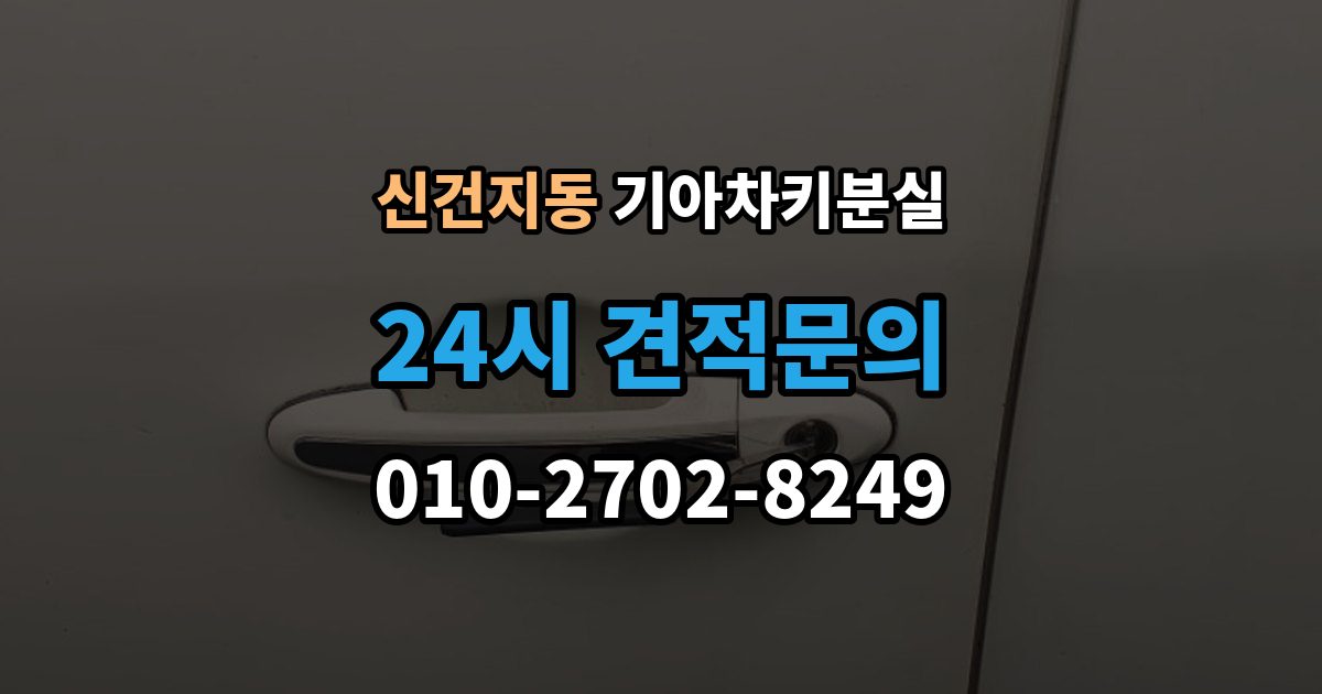 신건지동 기아 차키 분실 출장 안내 - 서비스센터 방문 전에 준비하면 좋은 서류