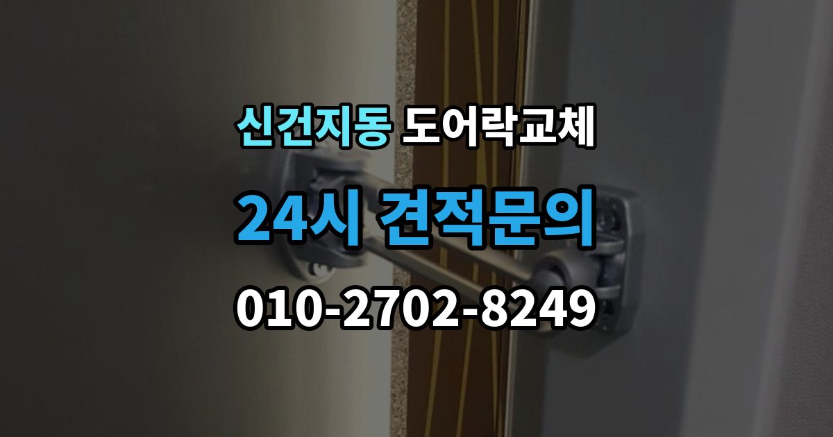 신건지동 아파트 도어락 교체