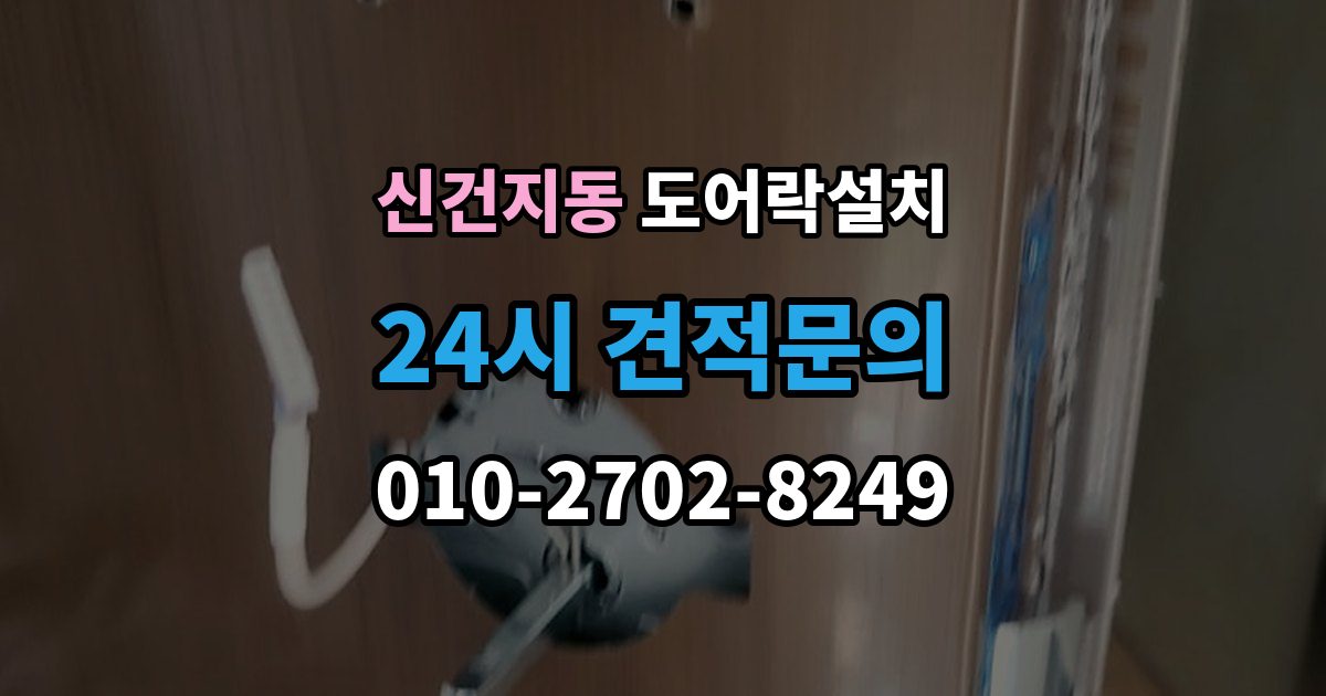 신건지동 도어락 설치 기사 방문 전 준비하면 좋은 체크리스트