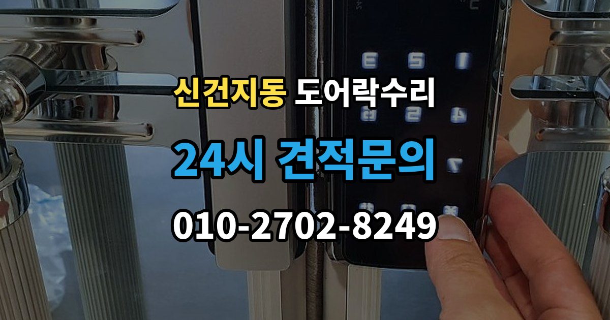 신건지동 도어락 수리 자동잠금 지연 원인과 현장 점검
