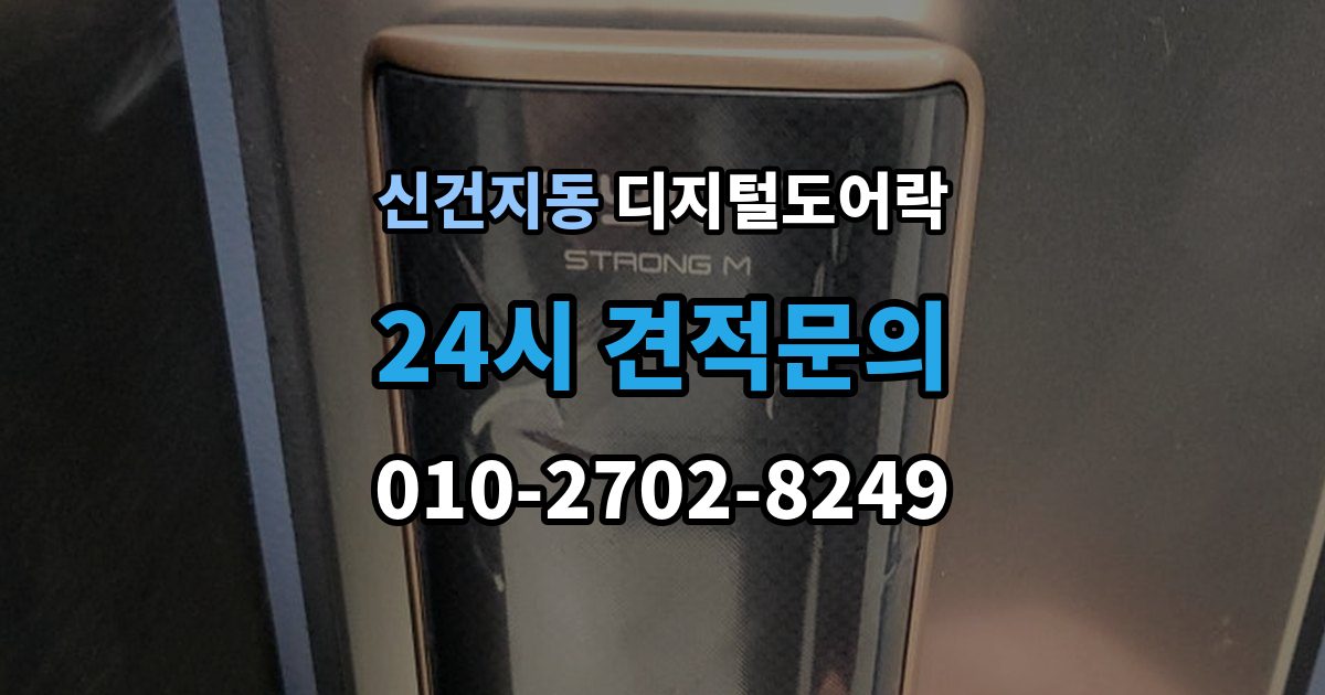 신건지동 디지털 도어락 설치 전 무타공 가능 여부 먼저 확인하기