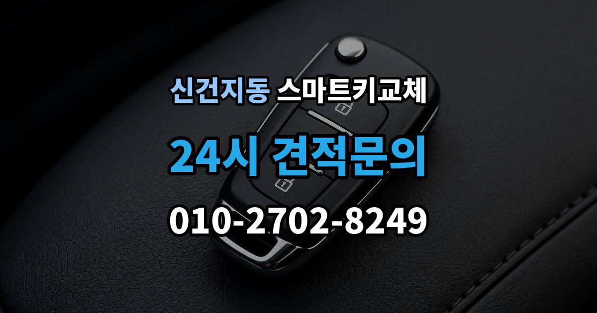 신건지동 스마트키 교체 예비키 없이 남았을 때 이동 수단부터 생각하기