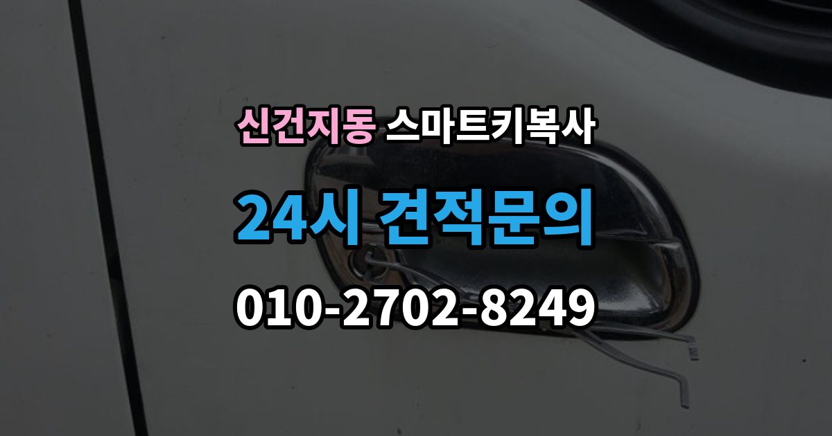 신건지동 스마트키 복사 서비스를 받을 때 필요한 서류