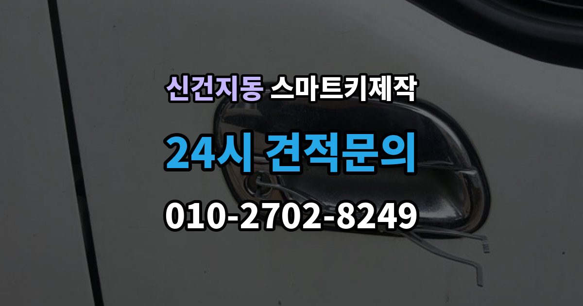 신건지동 스마트키 제작 차종별 신규 등록 절차와 준비 사항