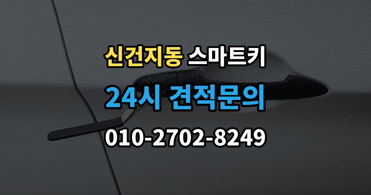 신건지동 스마트키 예비 키를 준비할 때 확인할 내용