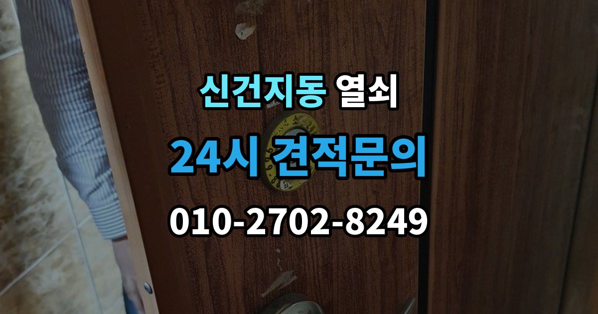 신건지동 열쇠 잠금 문제를 줄이는 생활 습관 7가지