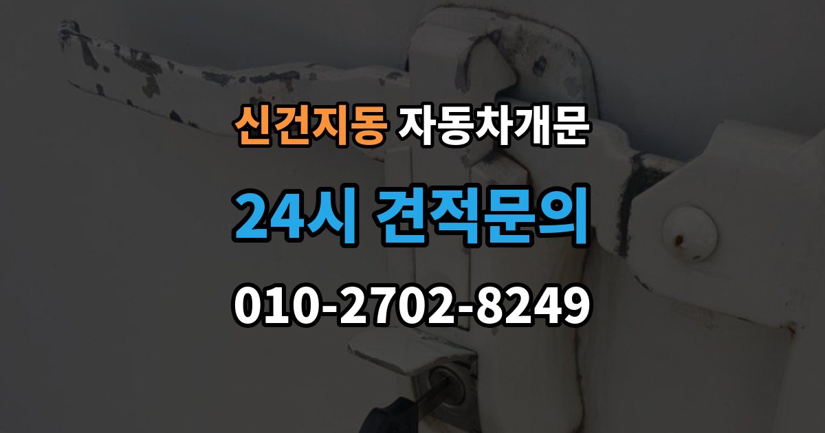 신건지동 자동차 문 잠김 문 열림 후 재잠김을 막는 점검 포인트
