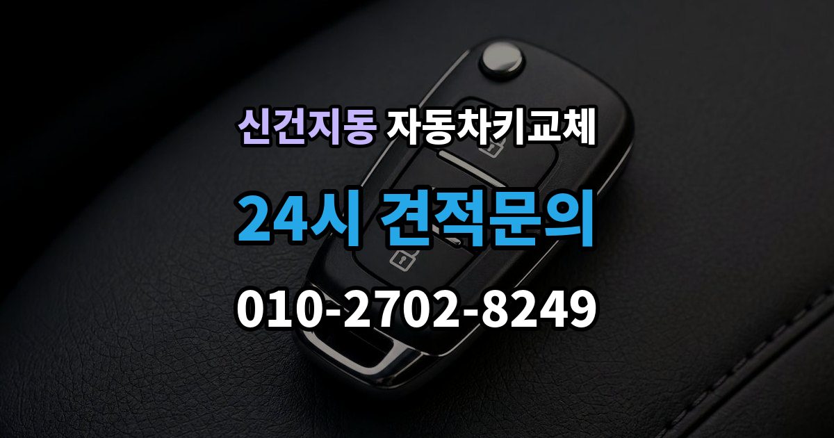신건지동 자동차키 교체 내 차에 맞는 해결책 찾는 법