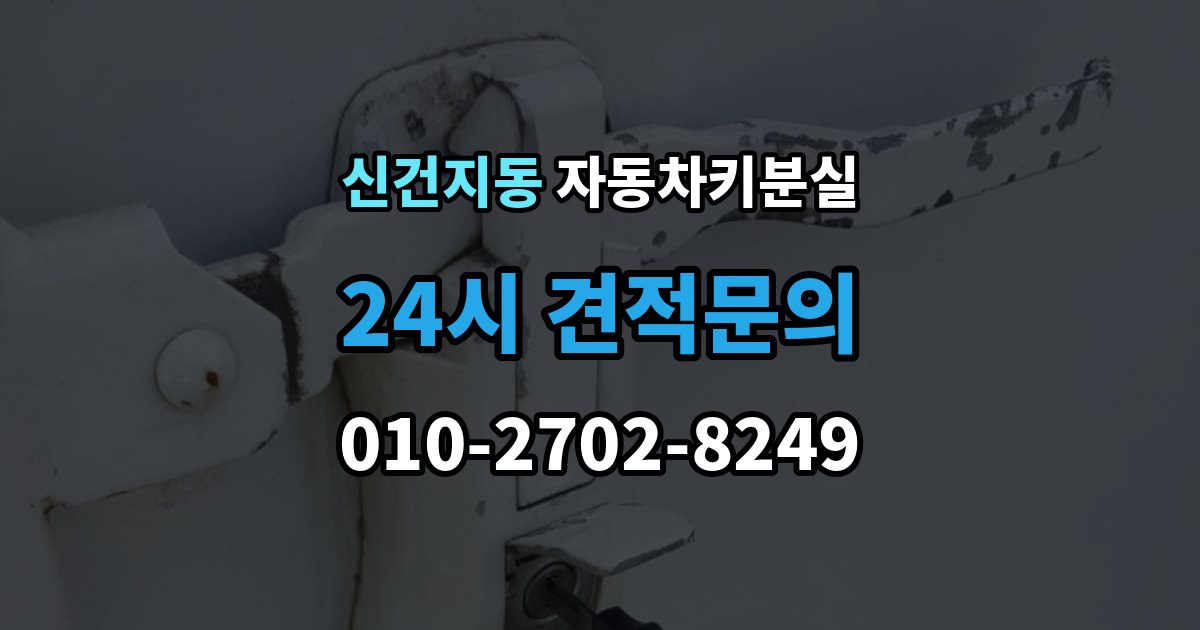 신건지동 자동차키 분실 스마트키 등록이 필요한 상황은 언제인가
