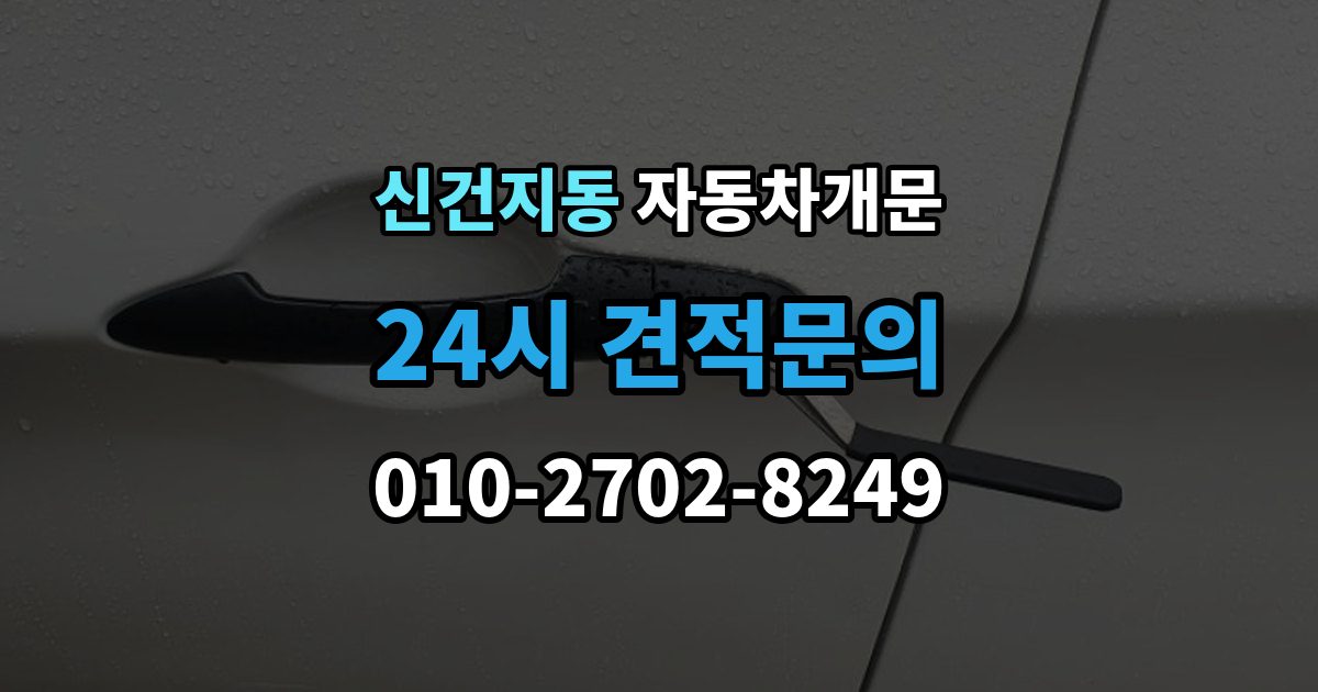 신건지동 차 문 잠겼을 때 여벌열쇠 위치를 미리 확인해야 하는 이유