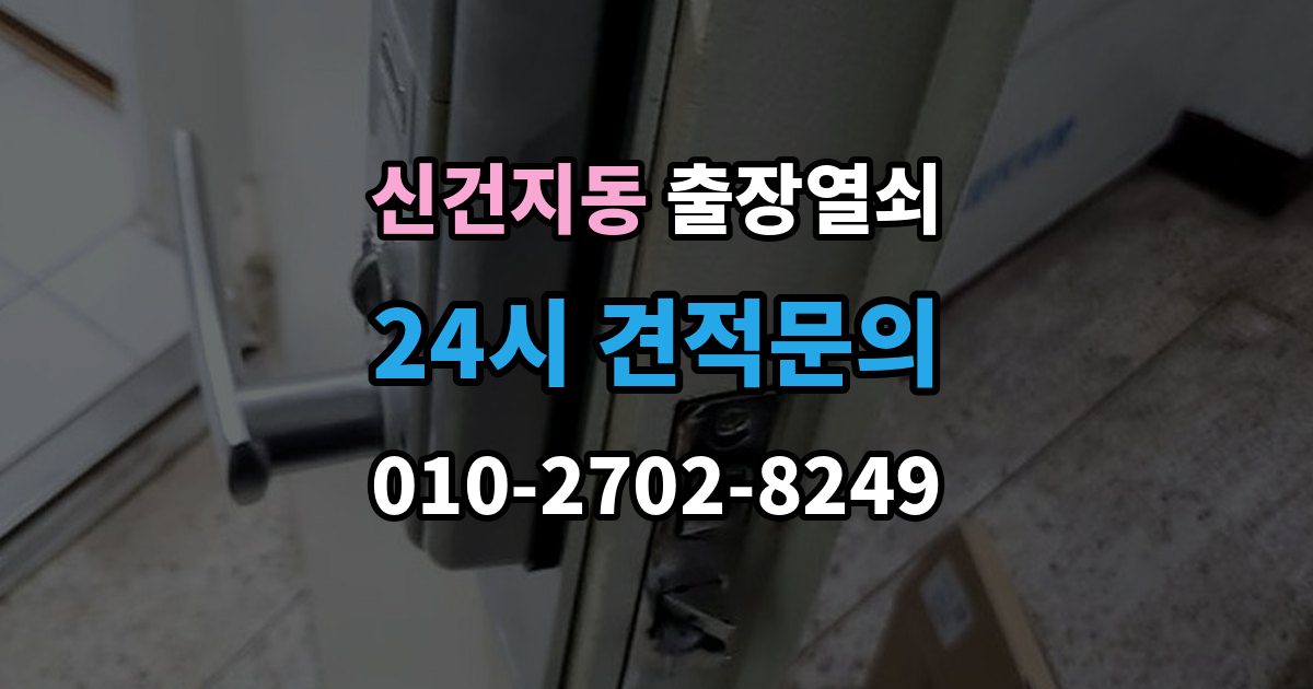 신건지동 출장 열쇠 차키 분실 시 현장 대응과 대체 방법