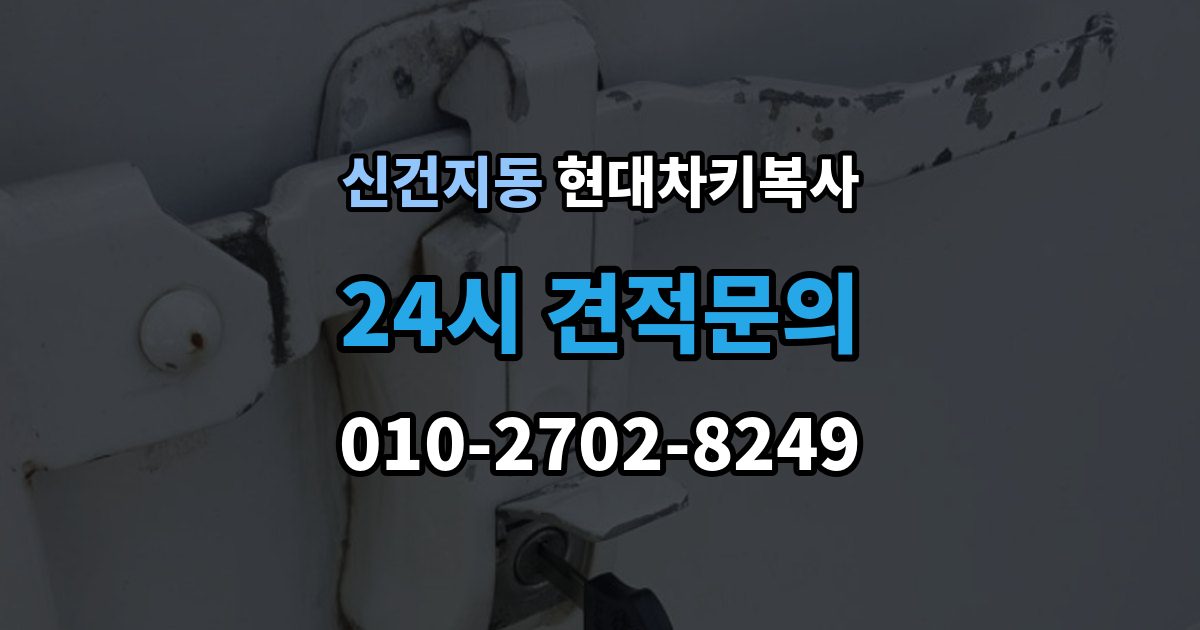 신건지동 현대 차키 복사 출장 안내 - 예비키 없이 진행하려면 필요한 절차