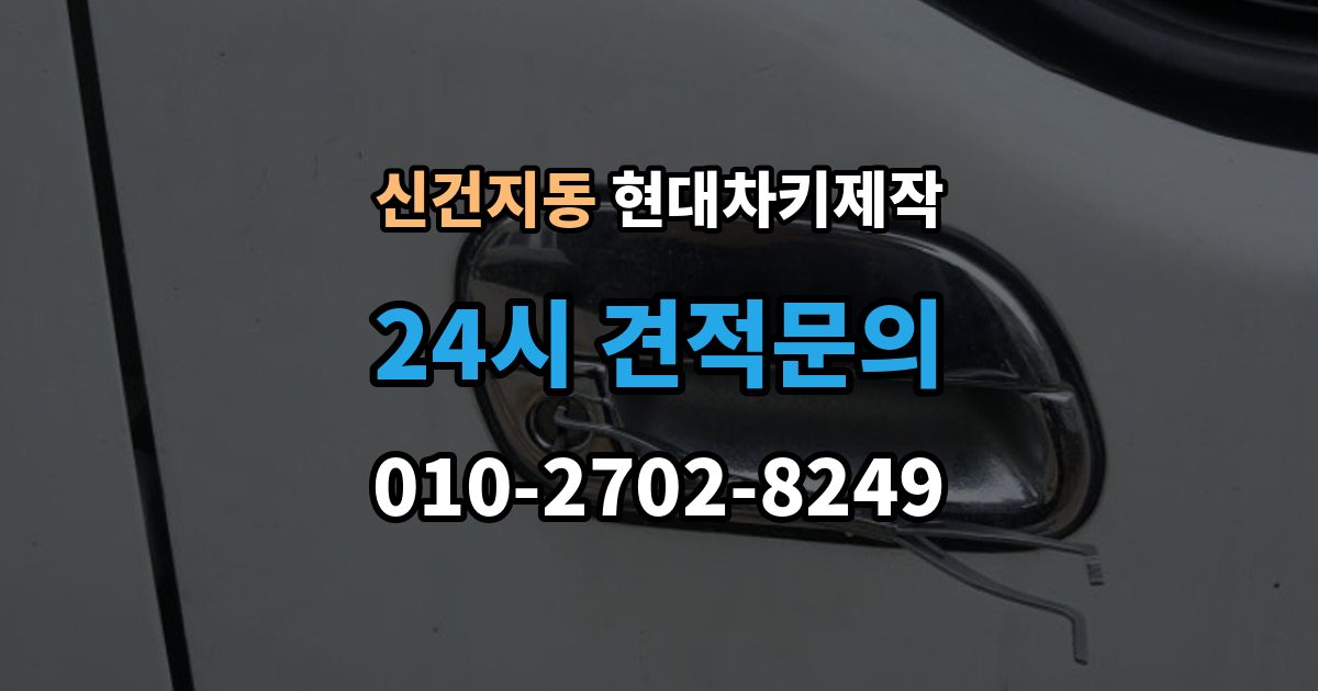 신건지동 현대 차키 제작 중고차 구매 뒤 리모콘 작동 점검