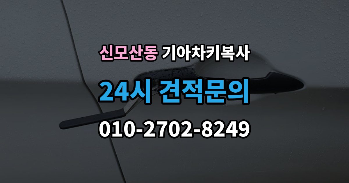 신모산동 기아 차키 복사 출장 안내 - 키칩 등록과 단순 복사의 차이