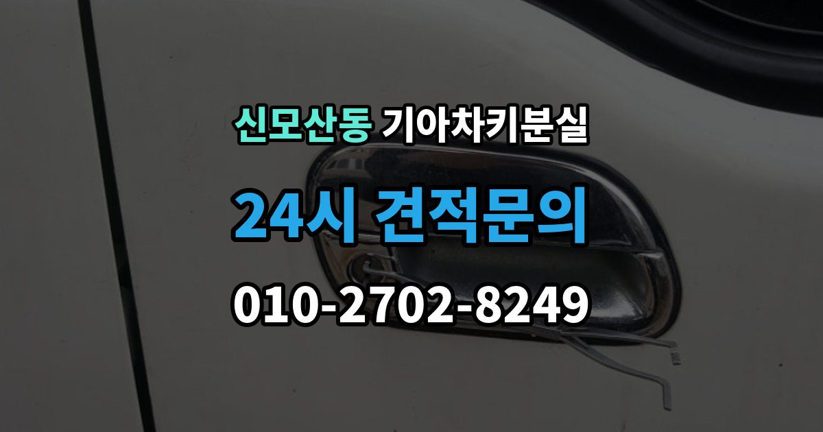 신모산동 기아 차키 분실 출장 안내 - 도난 가능성까지 함께 살펴봐야 하는 상황