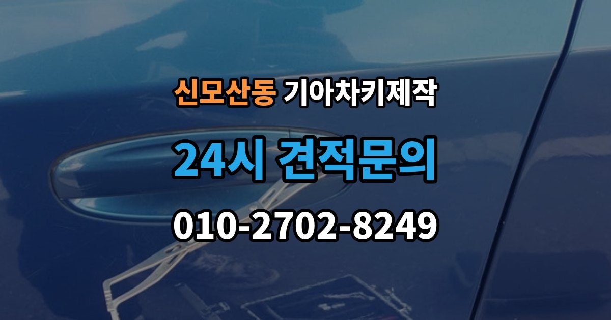 신모산동 기아 차키 제작 중고차 구매 뒤 리모콘 작동 점검