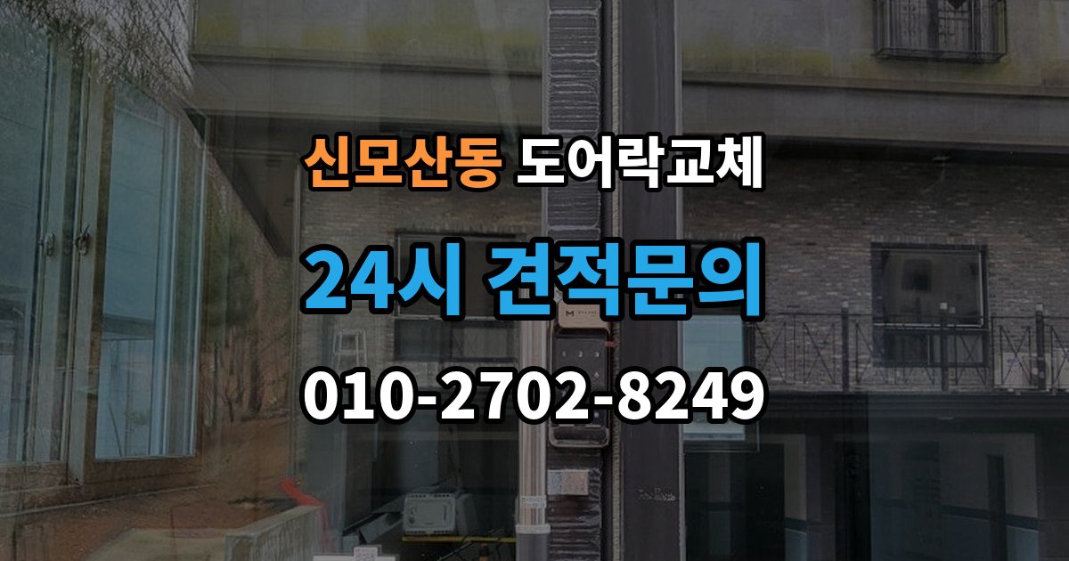 신모산동 도어락 교체 비용