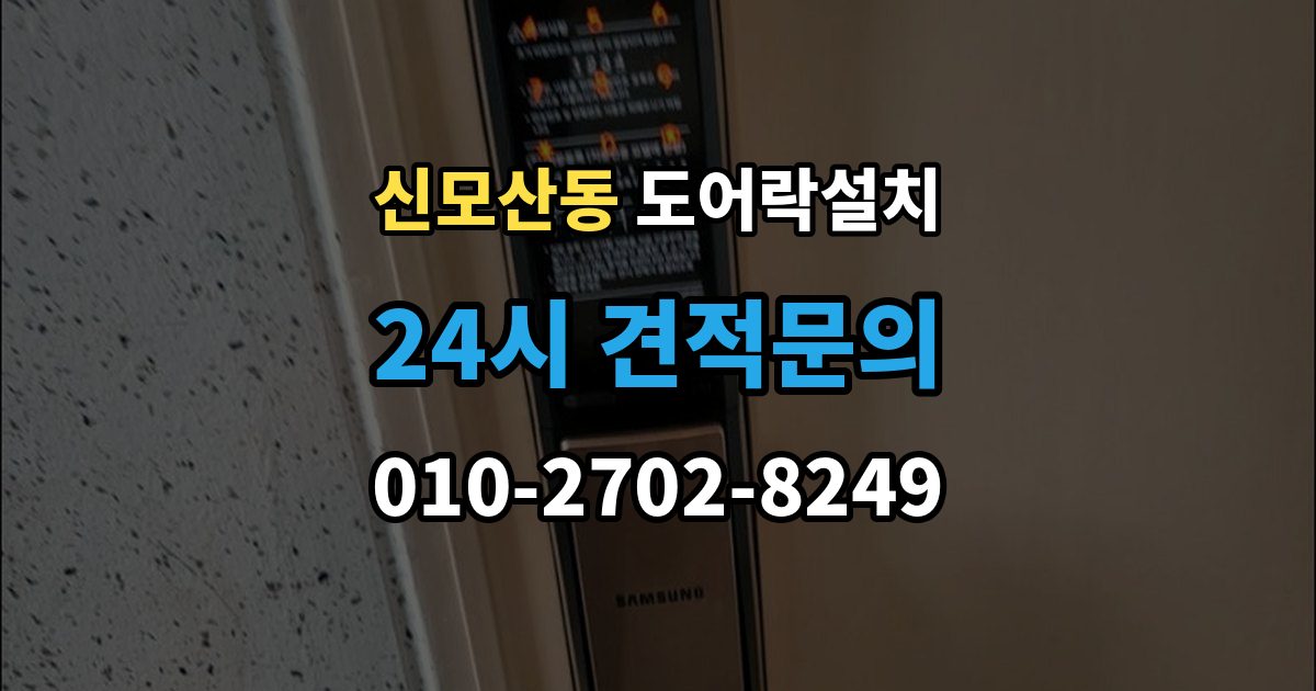 신모산동 도어락 설치 현관 인테리어와 어울리는 디자인 선택 기준