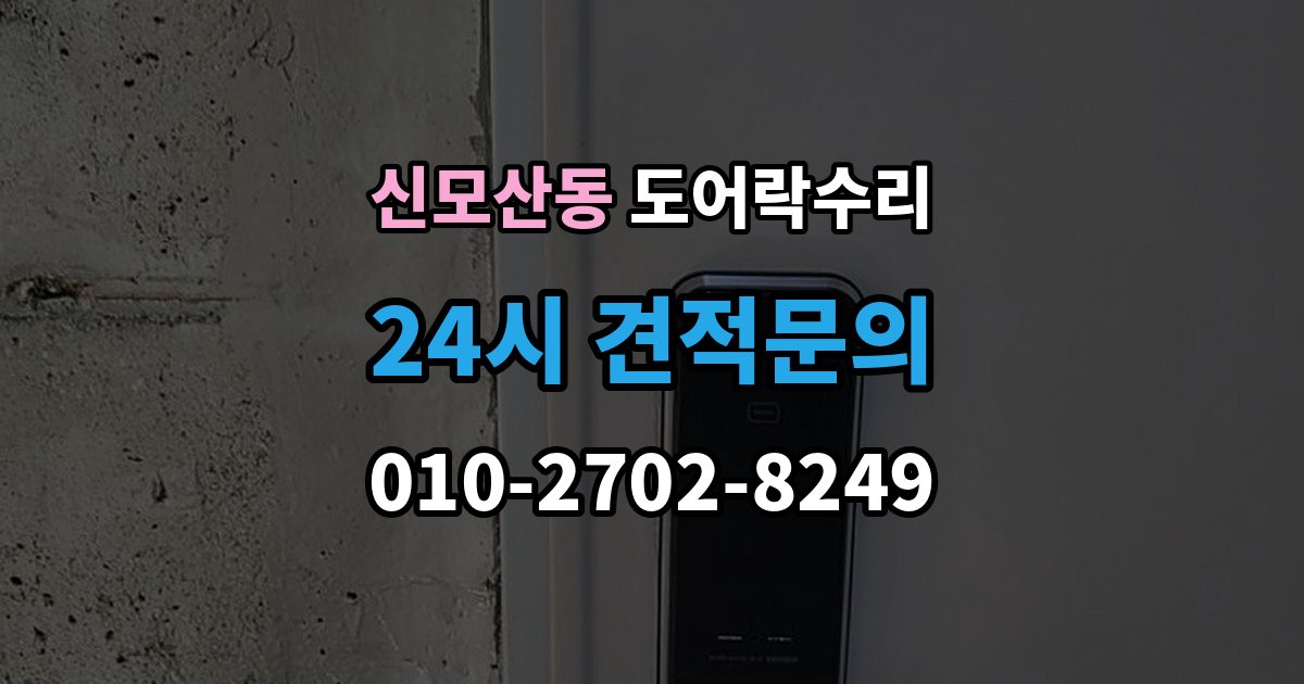 신모산동 도어락 수리 배터리 교체만으로 해결되는 증상과 아닌 경우
