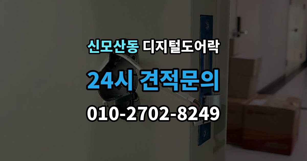 신모산동 디지털 도어락 출장 안내 - 배터리 수명이 짧아질 때 점검할 항목