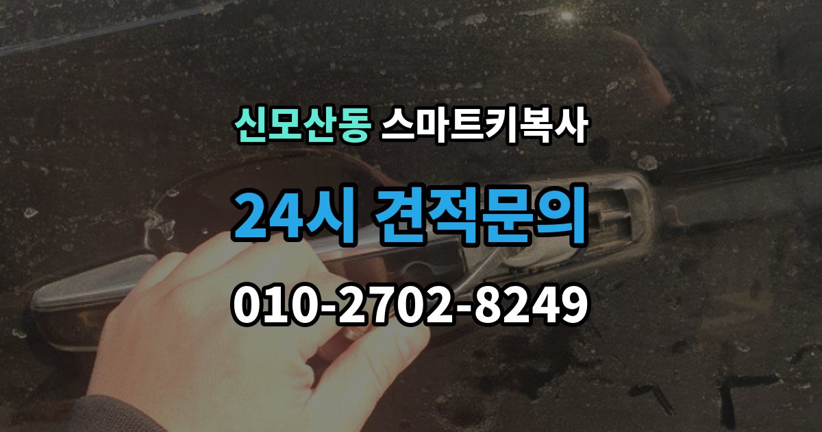 신모산동 스마트키 복사 비용 문의가 많아지는 대표 상황