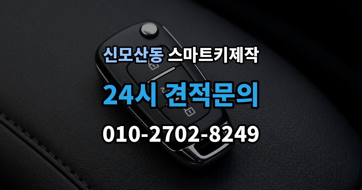 신모산동 스마트키 제작 출장 안내 - 분실 상황에서 대리키로 먼저 대처하는 방법