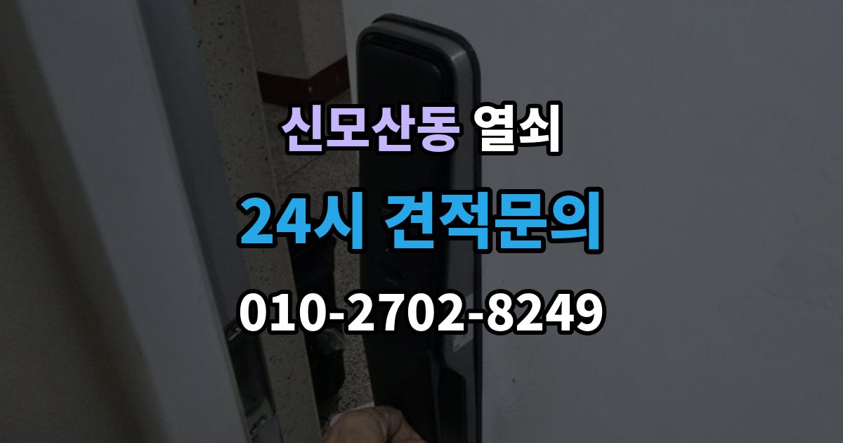 신모산동 열쇠 오늘 바로 해결하고 싶을 때 빠른 요청 요령