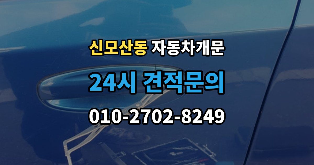 신모산동 자동차 문 잠김 출장 안내 - 겨울철 결빙으로 인한 잠김과 구분하는 법