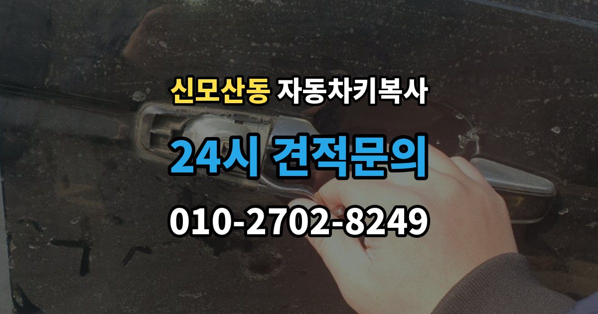 신모산동 자동차키 복사 접촉 불량이 반복될 때 점검 순서