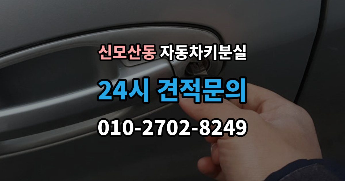 신모산동 자동차키 분실 계절별로 달라지는 보관 주의점