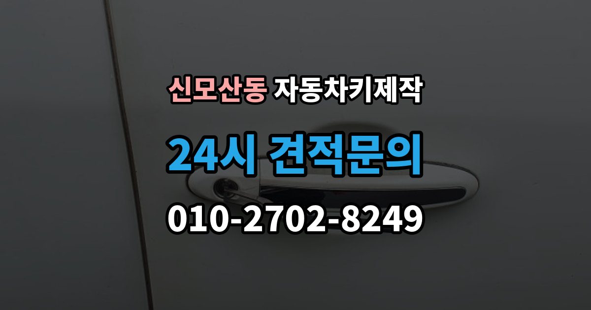 신모산동 자동차키 제작 예비키가 없을 때 미리 준비할 것