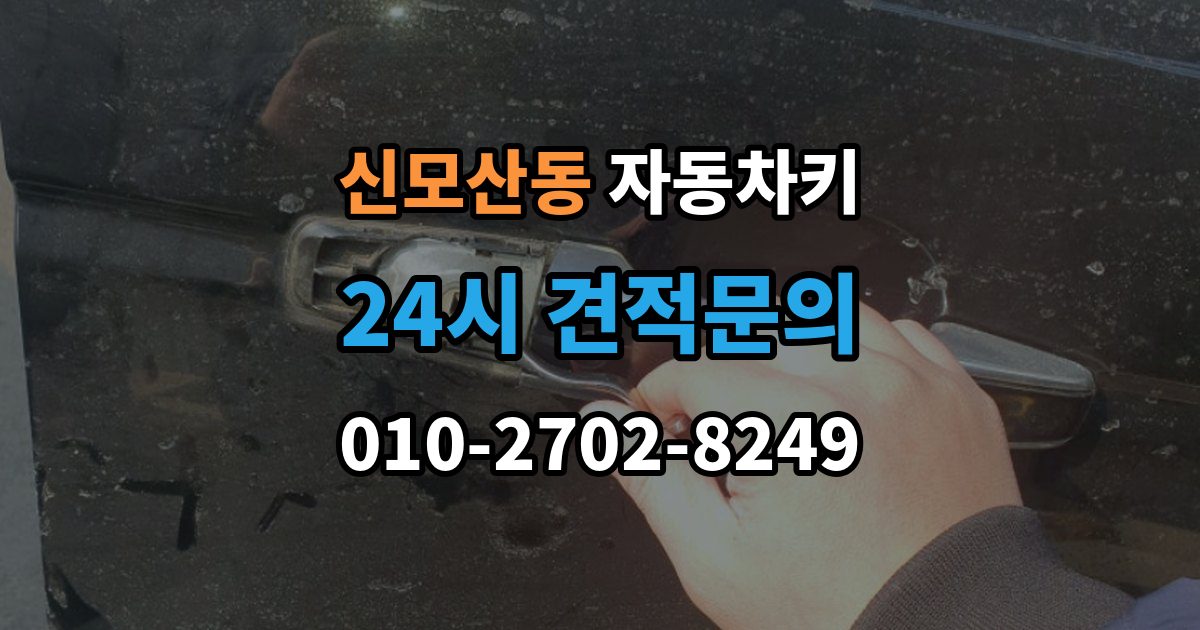 신모산동 자동차키 잠금 해제는 되는데 원격 기능이 제한될 때