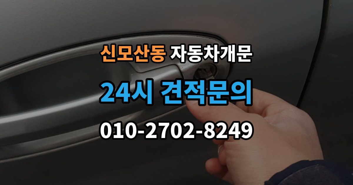 신모산동 차 문 잠겼을 때 시동 걸린 채 잠겼을 때 확인할 점