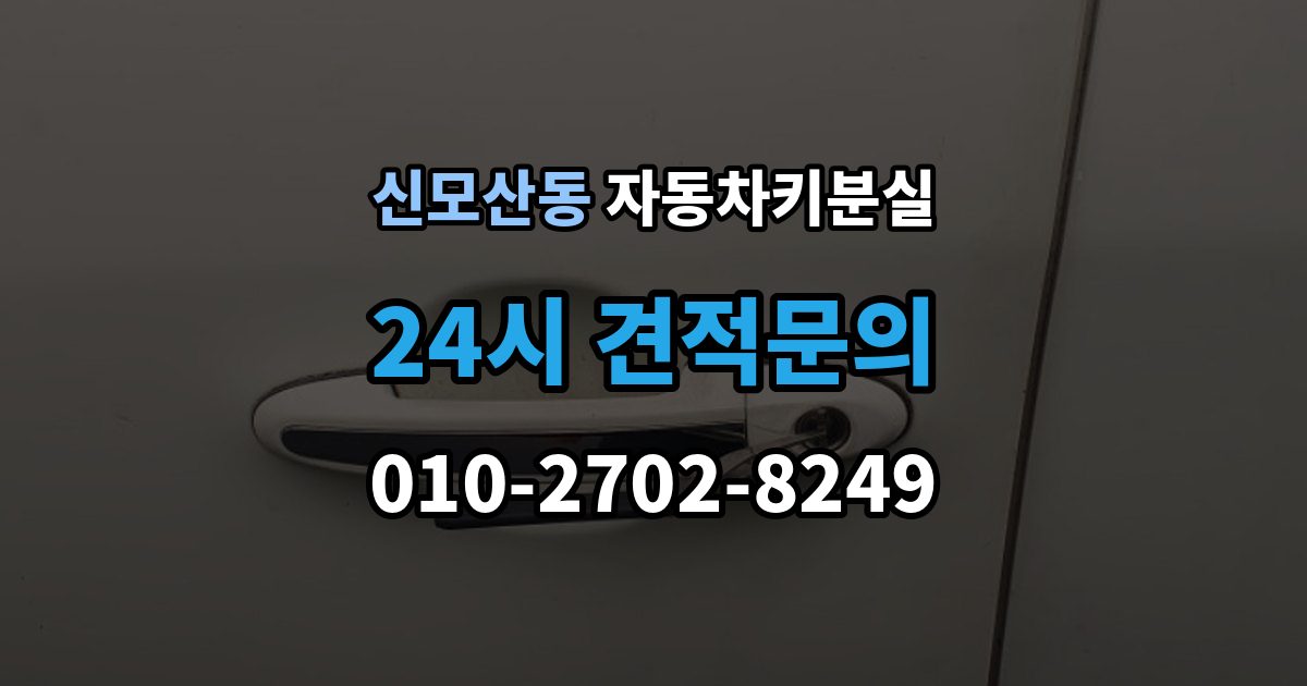 신모산동 차 키 잃어버렸을 때 출장 안내 - 여행지에서 잃어버렸을 때 대처 방법