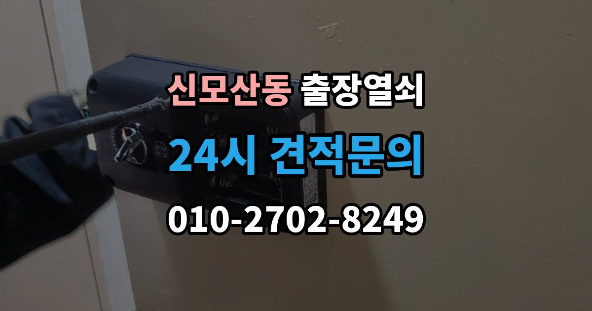 신모산동 출장 열쇠 출장 안내 - 재발급 상담이 필요한 상황과 준비사항
