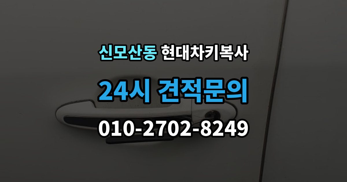 신모산동 현대 차키 복사 출장 안내 - 긴급 출동 전에 알아둘 가능 범위