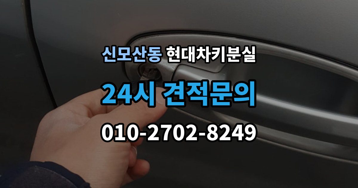 신모산동 현대 차키 분실 출장 안내 - 정비소와 서비스센터 중 어디를 먼저 갈지
