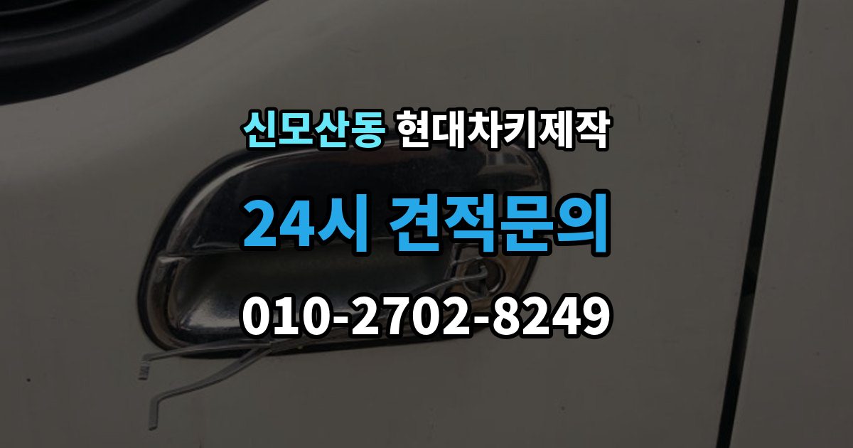 신모산동 현대 차키 제작 출장 안내 - 키 분실 전 보관 습관을 만드는 방법