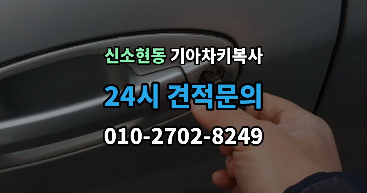 신소현동 기아 차키 복사 출장 안내 - 차주 확인이 필요한 상황과 준비 서류
